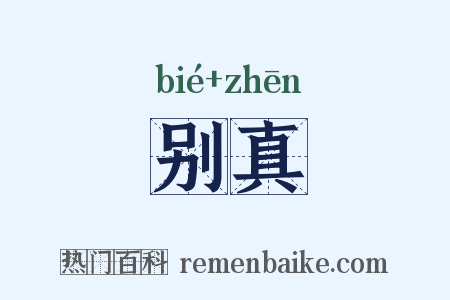 别真是什么意思的图片